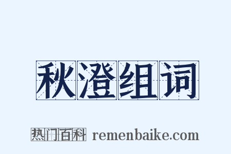 秋澄组词是什么意思的图片